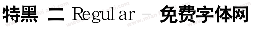 特黑體二 Regular字体转换